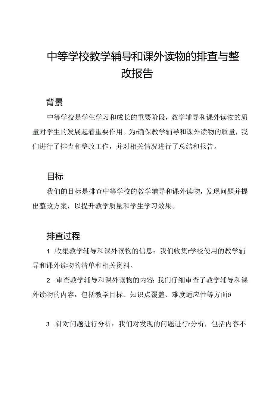 中等学校教学辅导和课外读物的排查与整改报告.docx_第1页