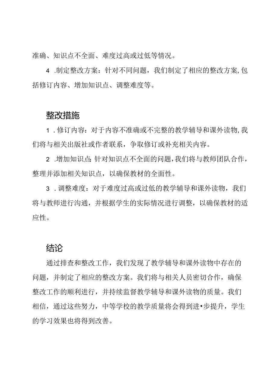 中等学校教学辅导和课外读物的排查与整改报告.docx_第2页