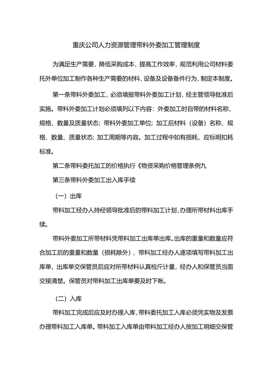 重庆公司人力资源管理带料外委加工管理制度.docx_第1页