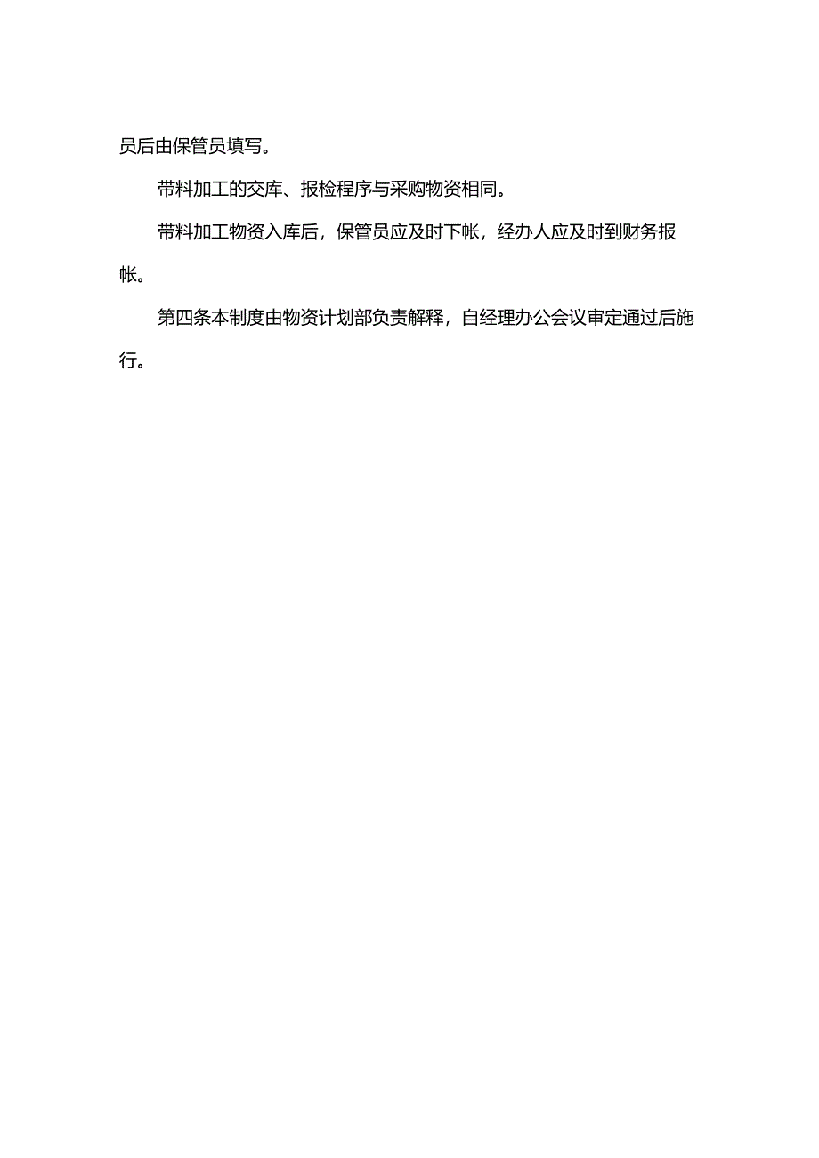 重庆公司人力资源管理带料外委加工管理制度.docx_第2页