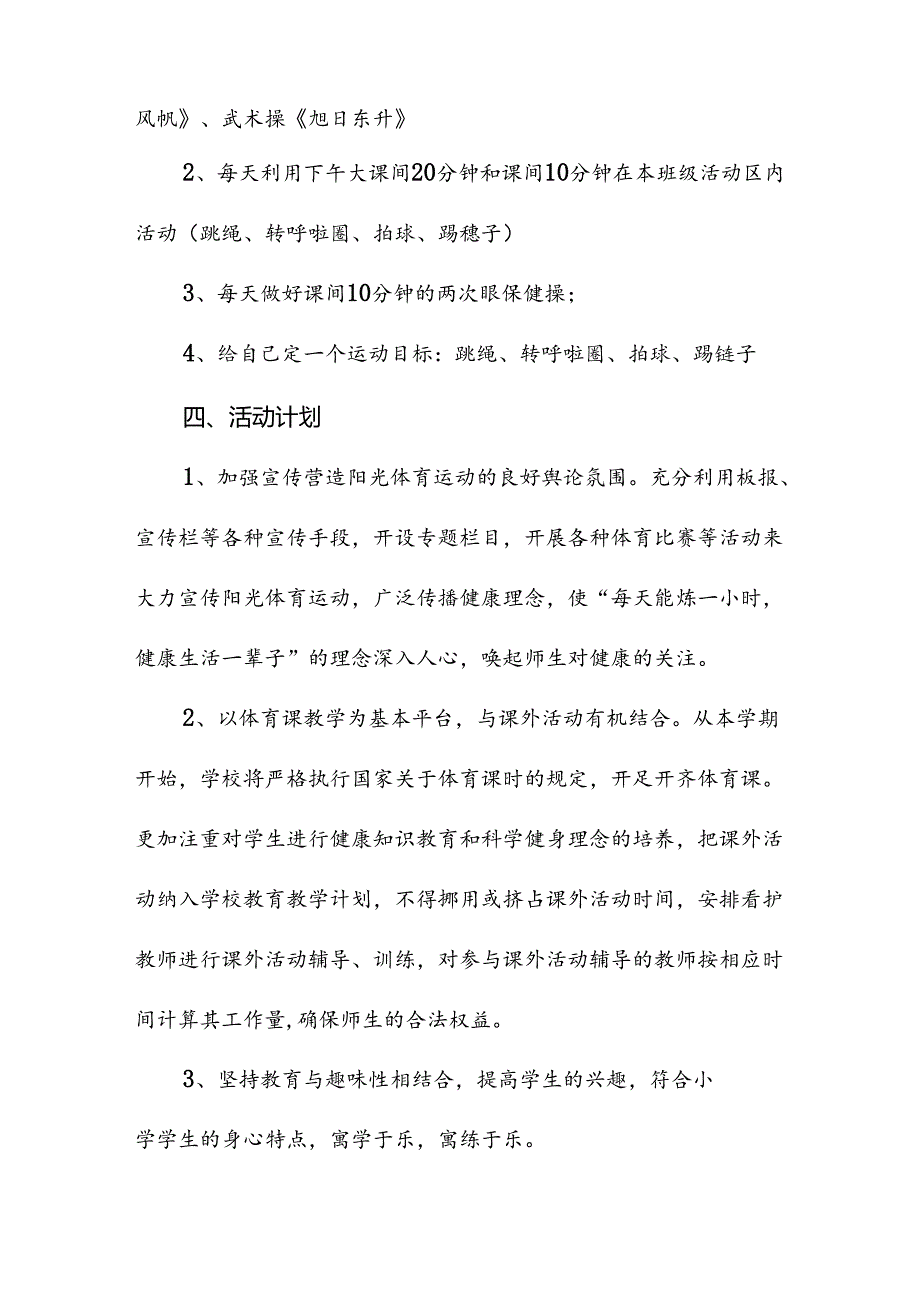 小学开展每天一节体育课的实施方案两篇.docx_第2页