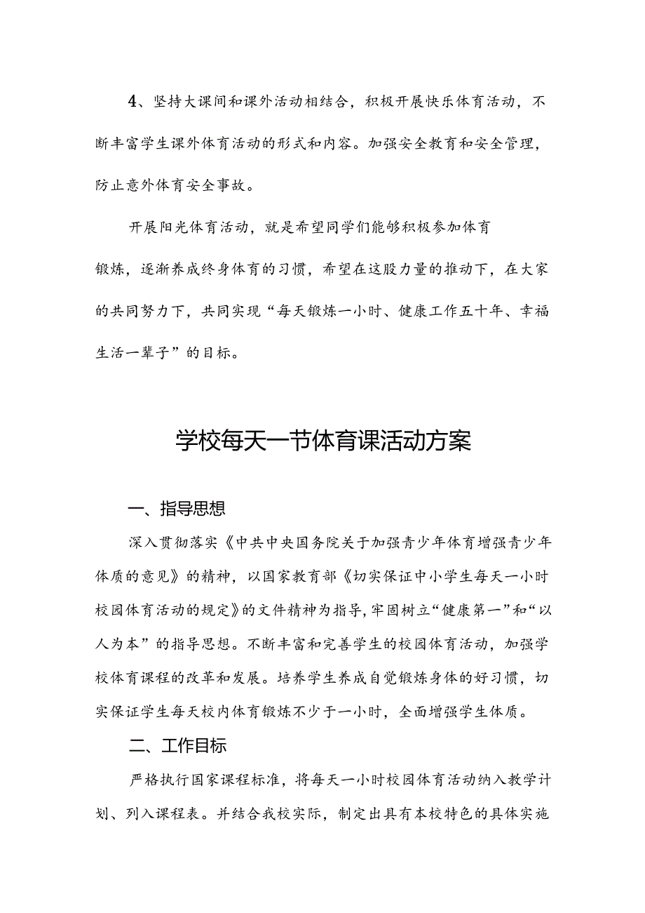 小学开展每天一节体育课的实施方案两篇.docx_第3页