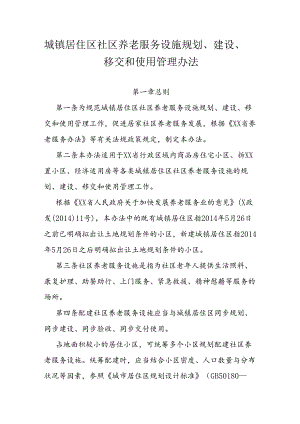 城镇居住区社区养老服务设施规划、建设、移交和使用管理办法.docx