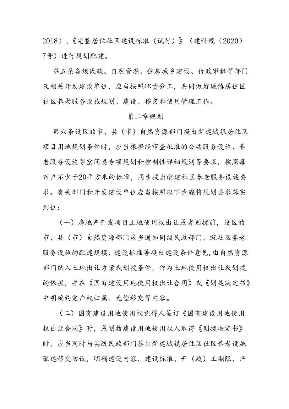 城镇居住区社区养老服务设施规划、建设、移交和使用管理办法.docx_第2页