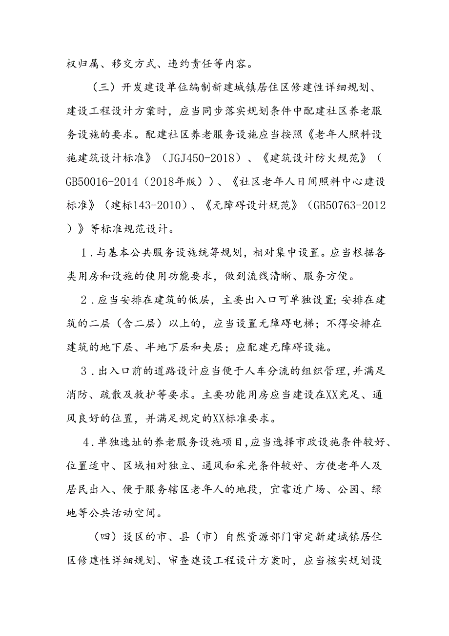 城镇居住区社区养老服务设施规划、建设、移交和使用管理办法.docx_第3页