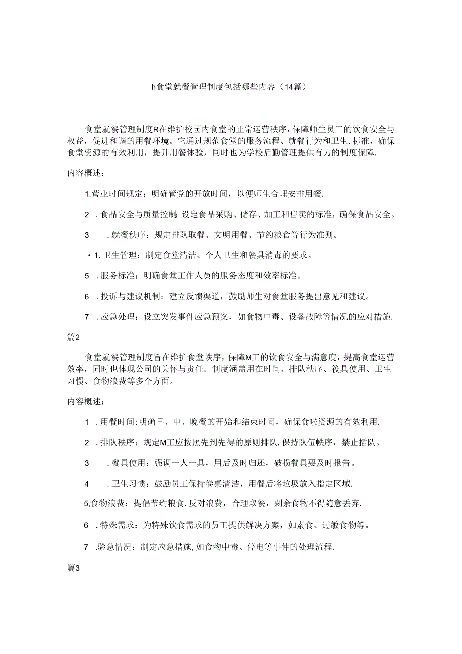h食堂就餐管理制度包括哪些内容（14篇）.docx_第1页