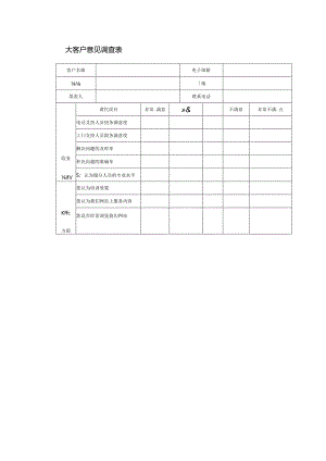 大客户意见调查表.docx