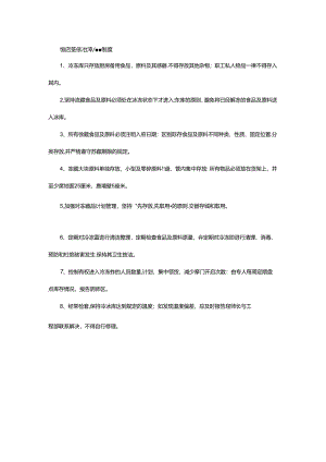 饭店餐饮部厨房冷冻库管理制度.docx