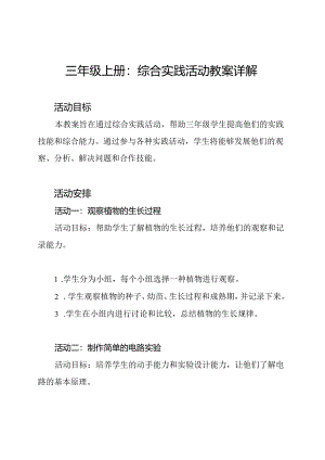 三年级上册：综合实践活动教案详解.docx
