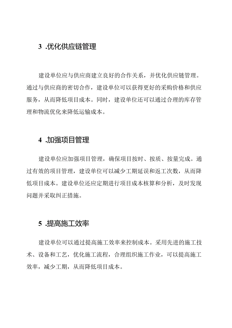 建设单位如何有效控制成本的措施与方法.docx_第2页