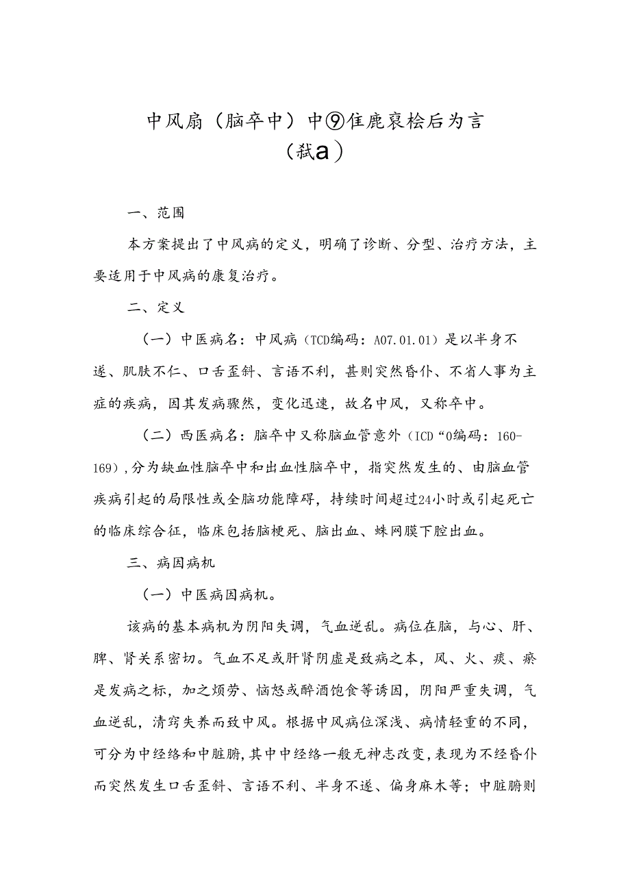 中风病（脑卒中）中西医康复诊疗方案（试行）.docx_第1页