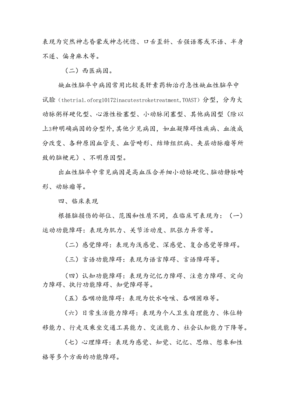 中风病（脑卒中）中西医康复诊疗方案（试行）.docx_第2页