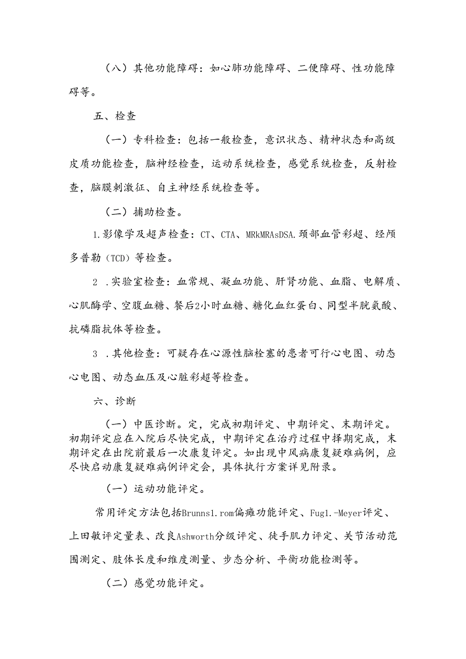 中风病（脑卒中）中西医康复诊疗方案（试行）.docx_第3页