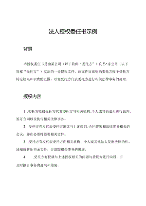 法人授权委任书示例.docx