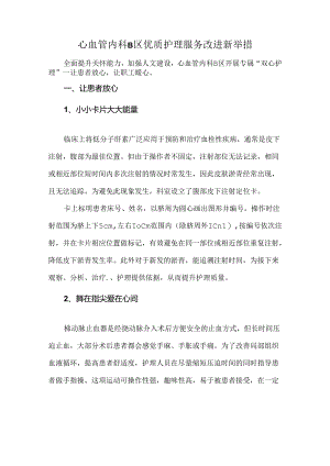 心血管内科B区优质护理服务改进新举措.docx