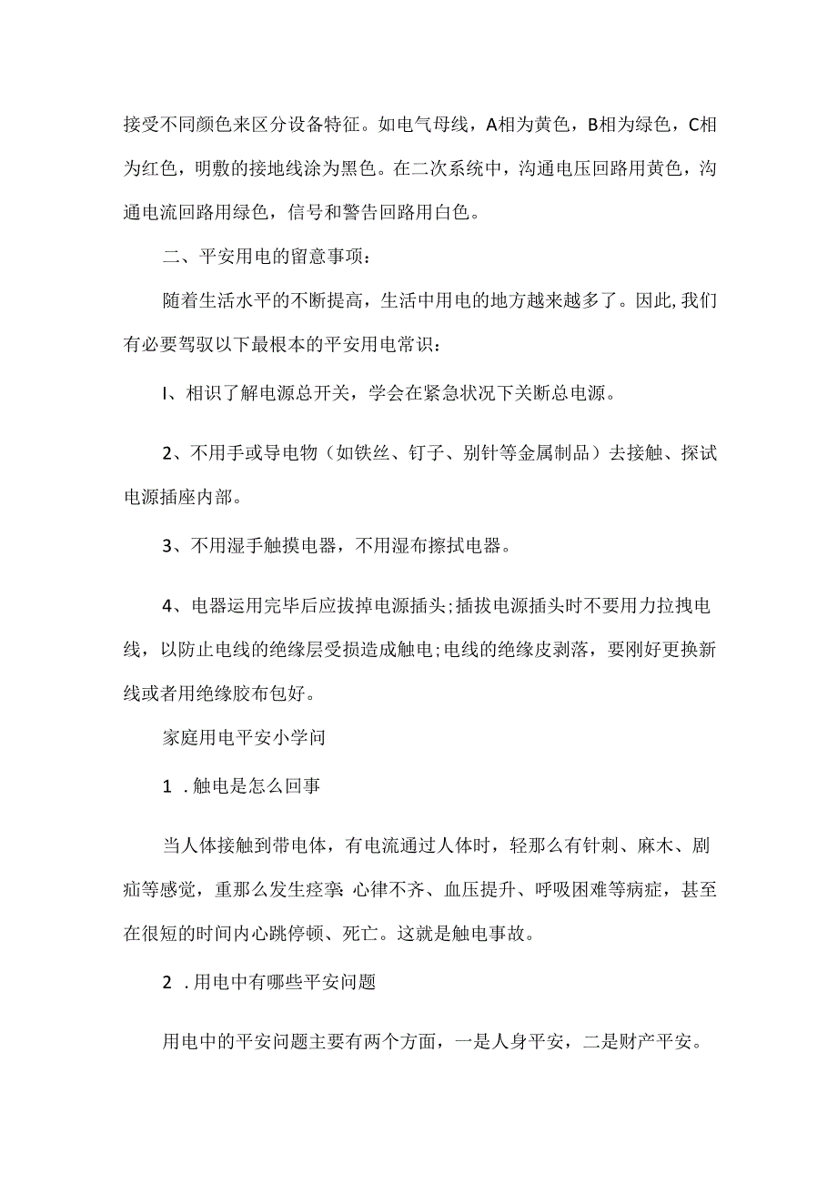 家庭用电安全知识有哪些.docx_第2页