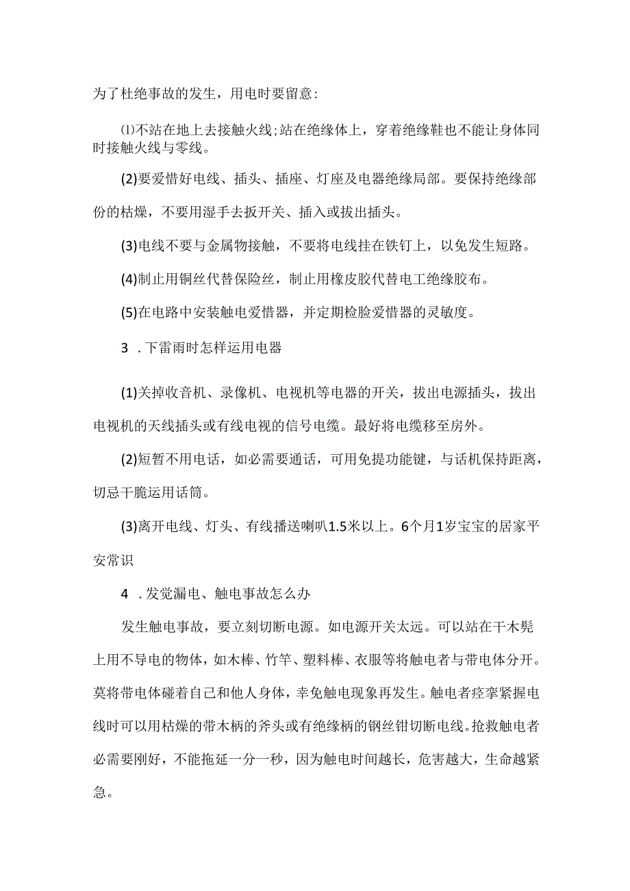 家庭用电安全知识有哪些.docx_第3页
