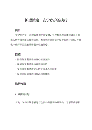 护理策略：安宁疗护的执行.docx