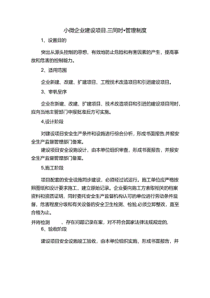 小微企业建设项目“三同时”管理制度.docx