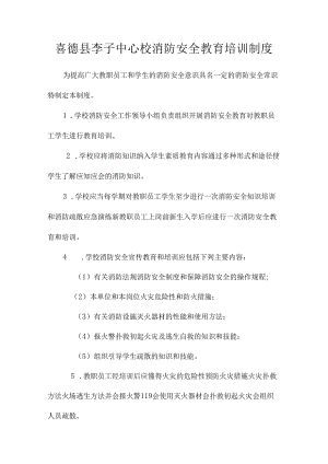 喜德县李子中心校消防安全教育培训制度.docx