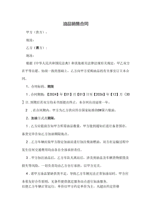 油品销售合同.docx