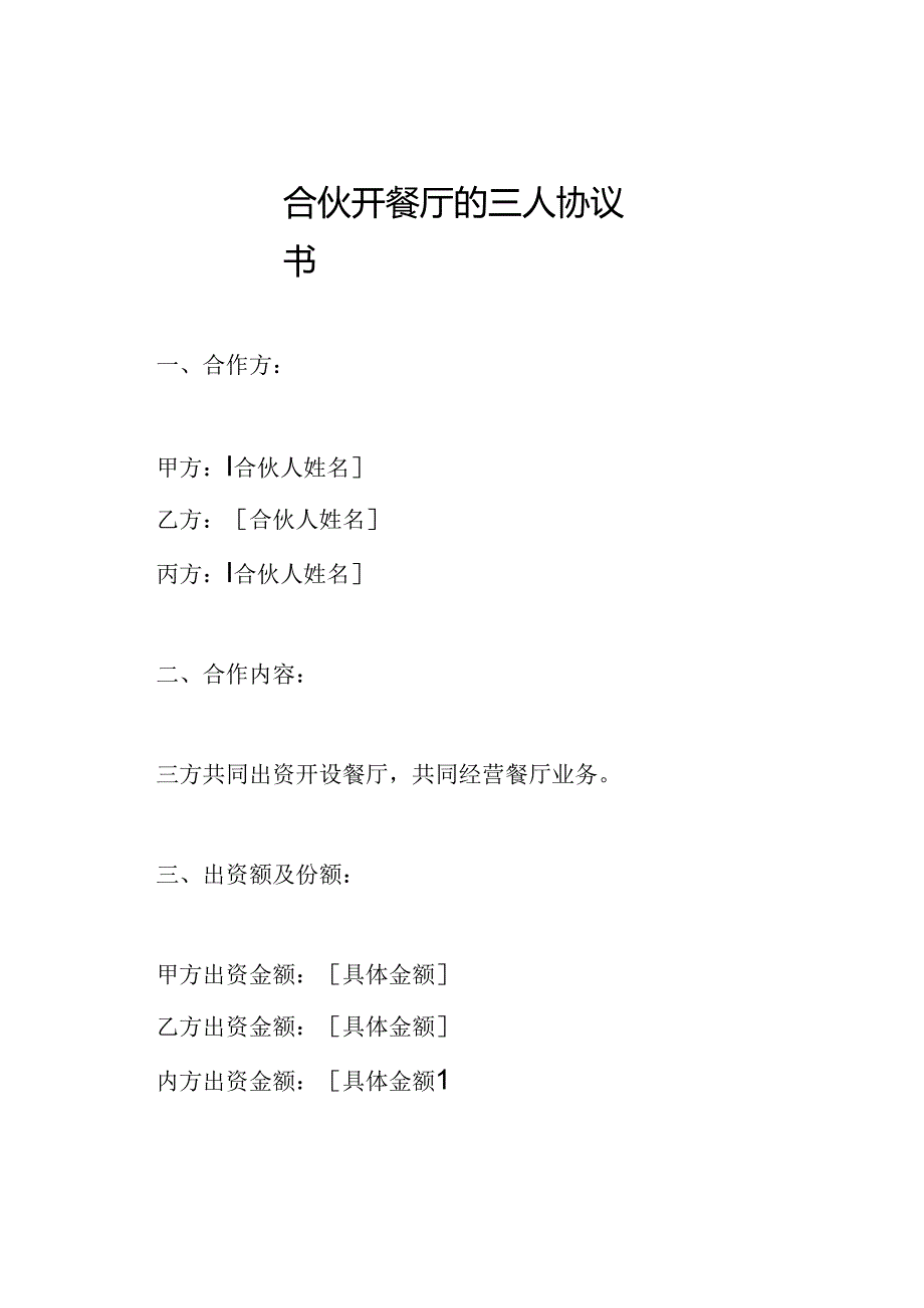 合伙开餐厅的三人协议书.docx_第1页