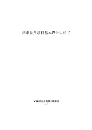 精准扶贫基本设计说明书.docx