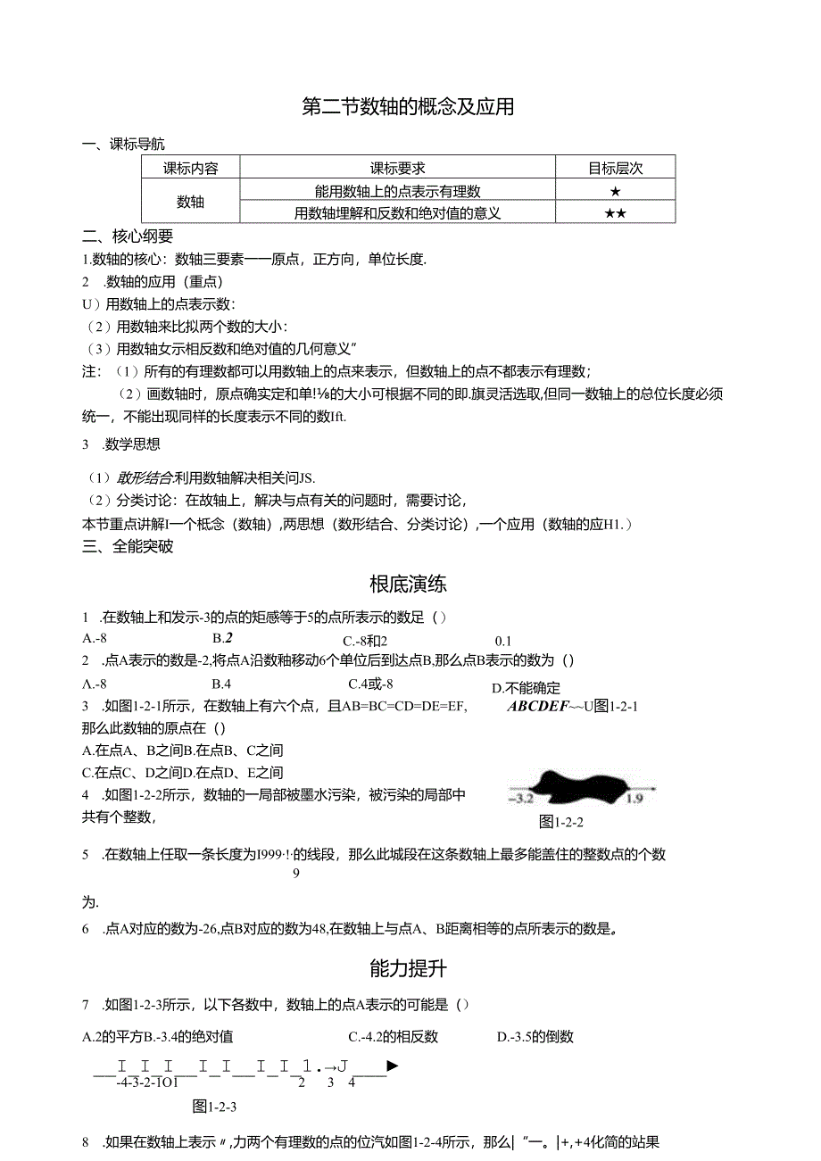 第二节--数轴的概念及应用.docx_第1页