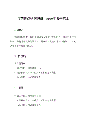 实习期间详尽记录：5000字报告范本.docx