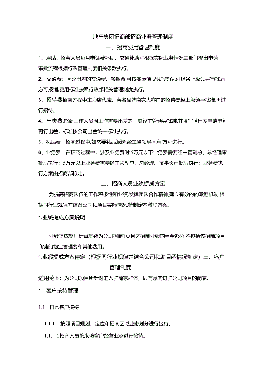 地产集团招商部招商业务管理制度.docx_第1页