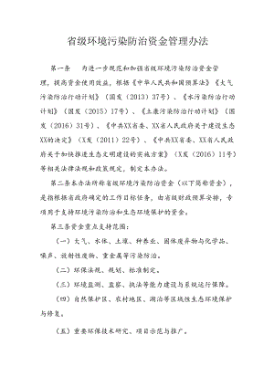环境污染防治资金管理办法.docx