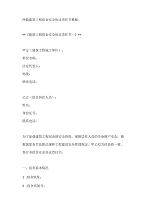 两篇建筑工程宿舍安全协议责任书模板.docx