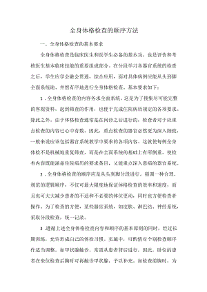 全身体格检查的顺序方法.docx