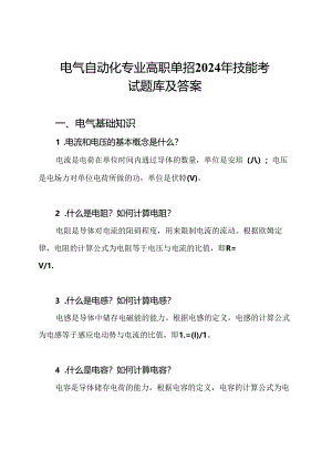 电气自动化专业高职单招2024年技能考试题库及答案.docx