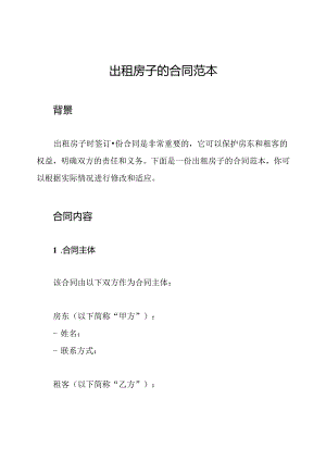 出租房子的合同范本.docx