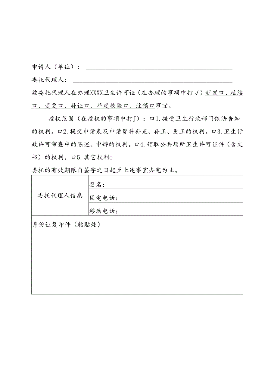 卫生许可证受托人委托书范本.docx_第1页