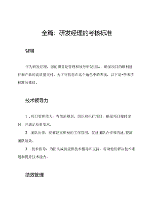 全篇：研发经理的考核标准.docx