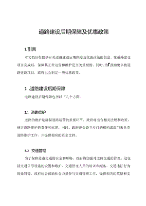 道路建设后期保障及优惠政策.docx