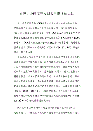 省级企业研究开发财政补助实施办法.docx