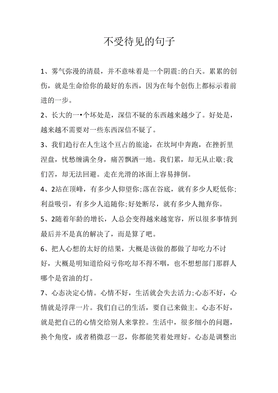不受待见的句子.docx_第1页