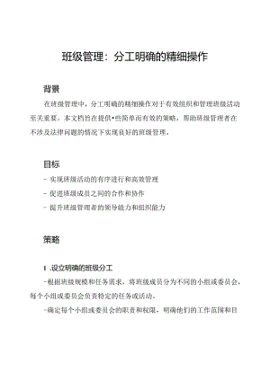 班级管理：分工明确的精细操作.docx