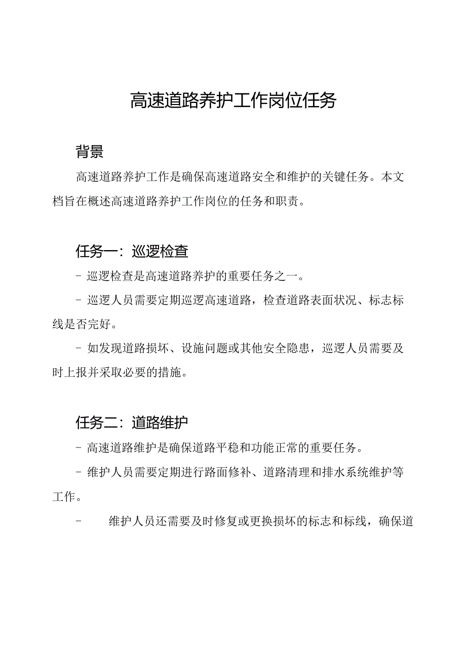 高速道路养护工作岗位任务.docx_第1页