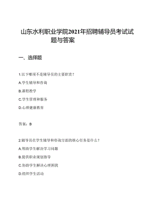 山东水利职业学院2021年招聘辅导员考试试题与答案.docx