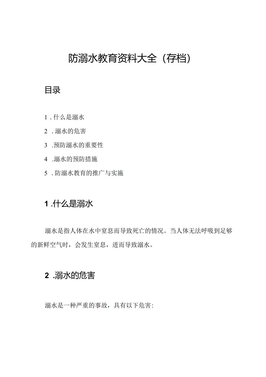 防溺水教育资料大全（存档）.docx_第1页