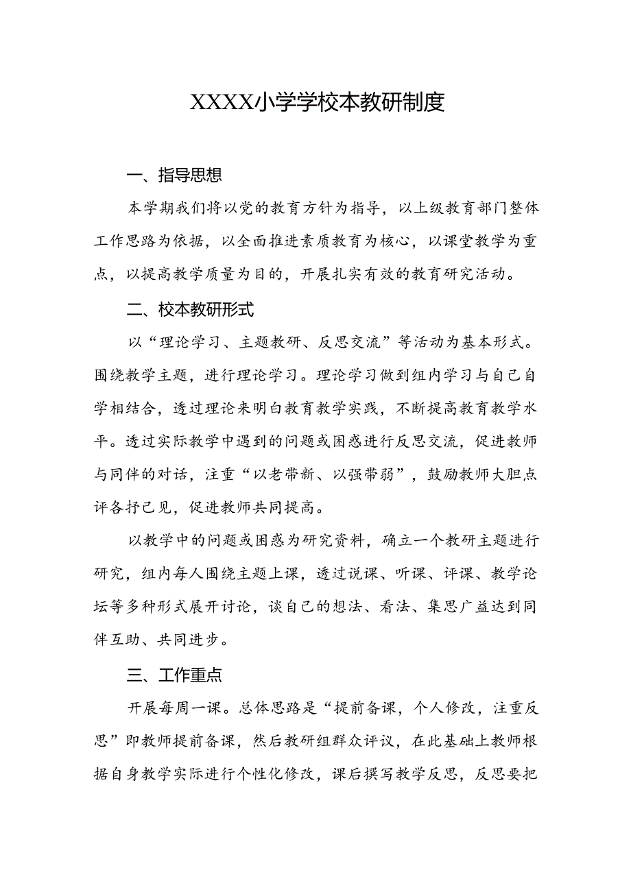小学学校本教研制度.docx_第1页