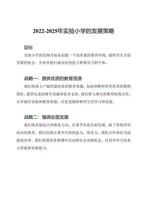 2022-2025年实验小学的发展策略.docx