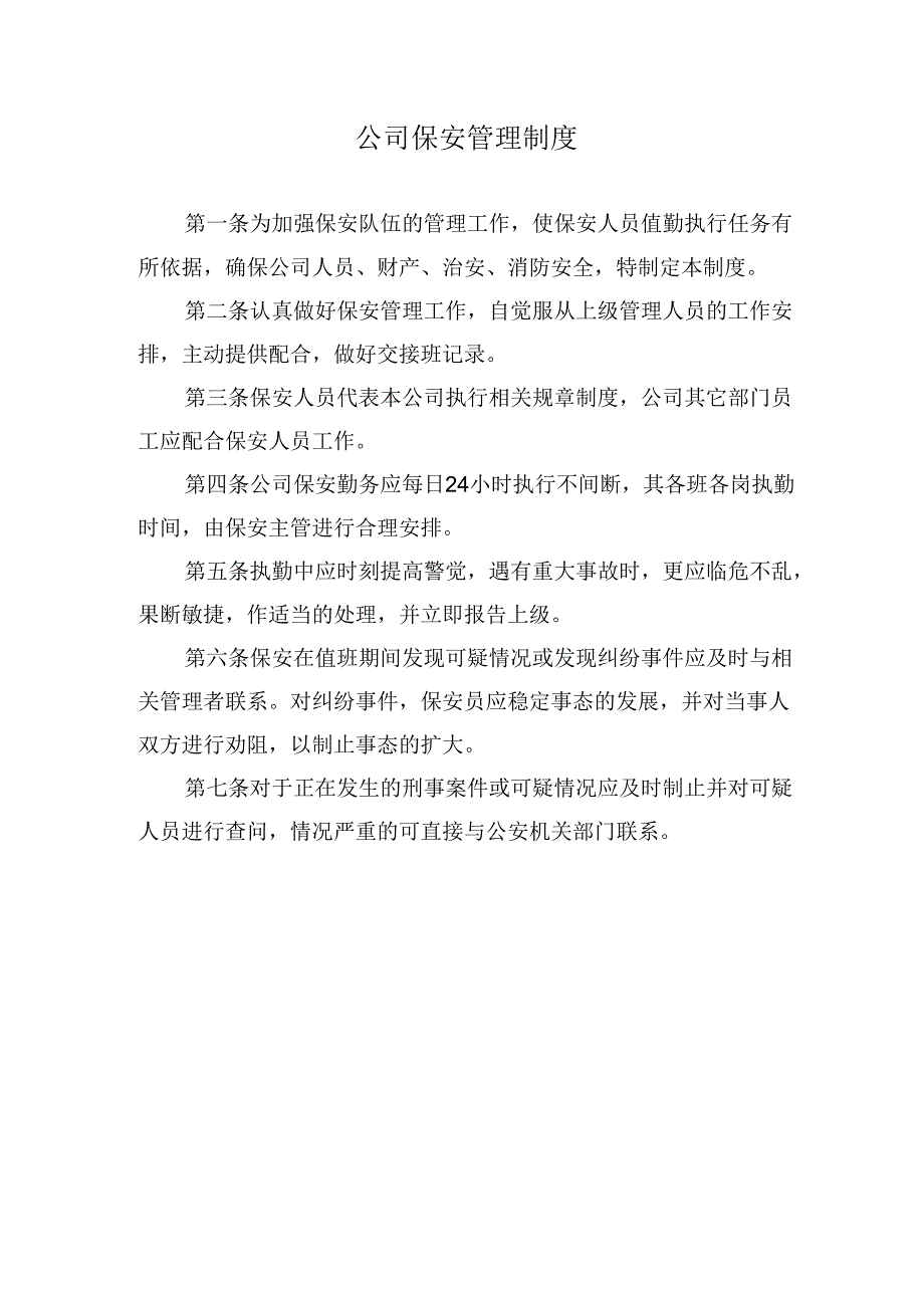 公司保安管理制度.docx_第1页