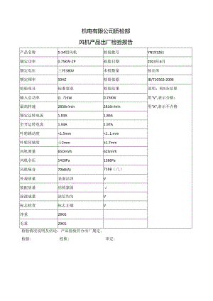 机电有限公司质检部.docx