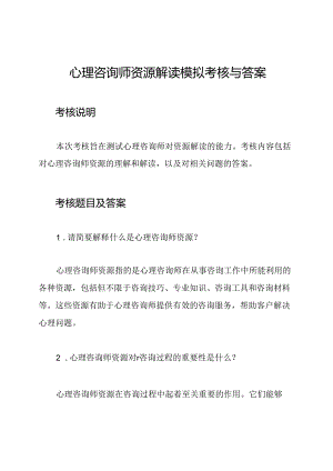 心理咨询师资源解读模拟考核与答案.docx