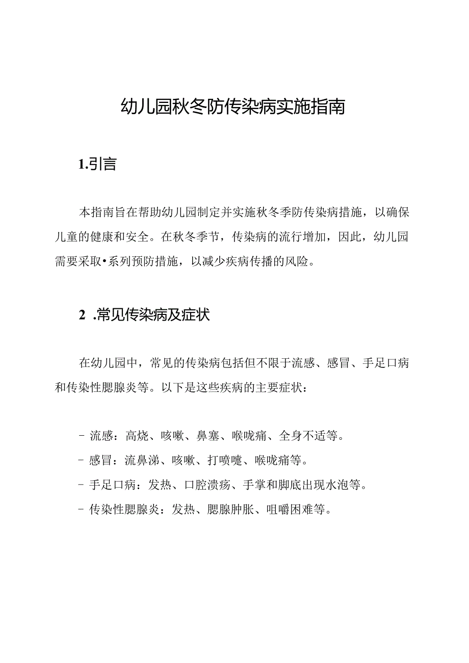 幼儿园秋冬防传染病实施指南.docx_第1页